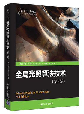 全局光照算法技术 第2版 美 菲利普 特瑞 等 著 黄刚 清华大学出版社 9787302522461