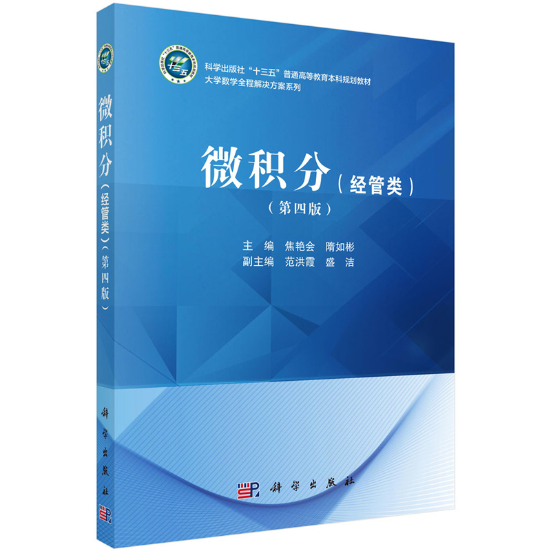 微积分 经管类 第四版 焦艳会 隋如彬  9787030790255 科学出版社