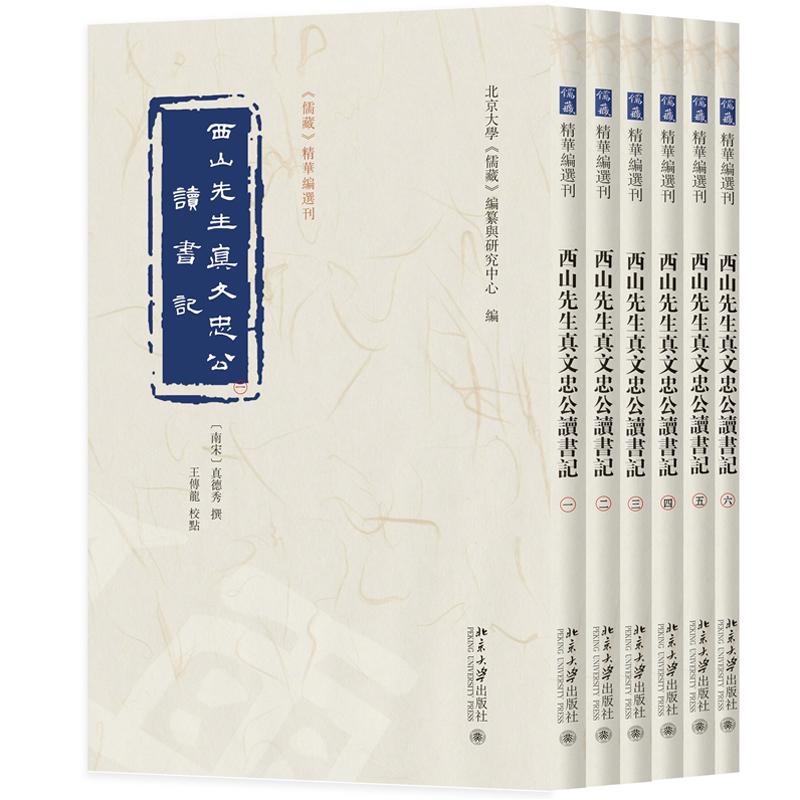 西山先生真文忠公读书记 全六册 北京大学儒藏编纂与研究中心 北京大学出版社9787301374559