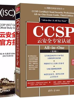 【全2册】CCSP云家认证All-in-One 第3版+云CCSP认证指南 第2版 CCSP认证考试辅导书籍