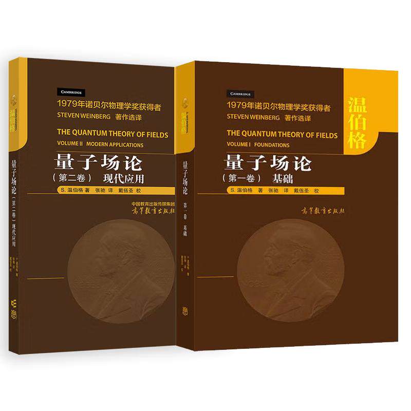量子场论 第一卷 基础+第二卷 现代应用 S 温伯格 2本 高等教育出版社