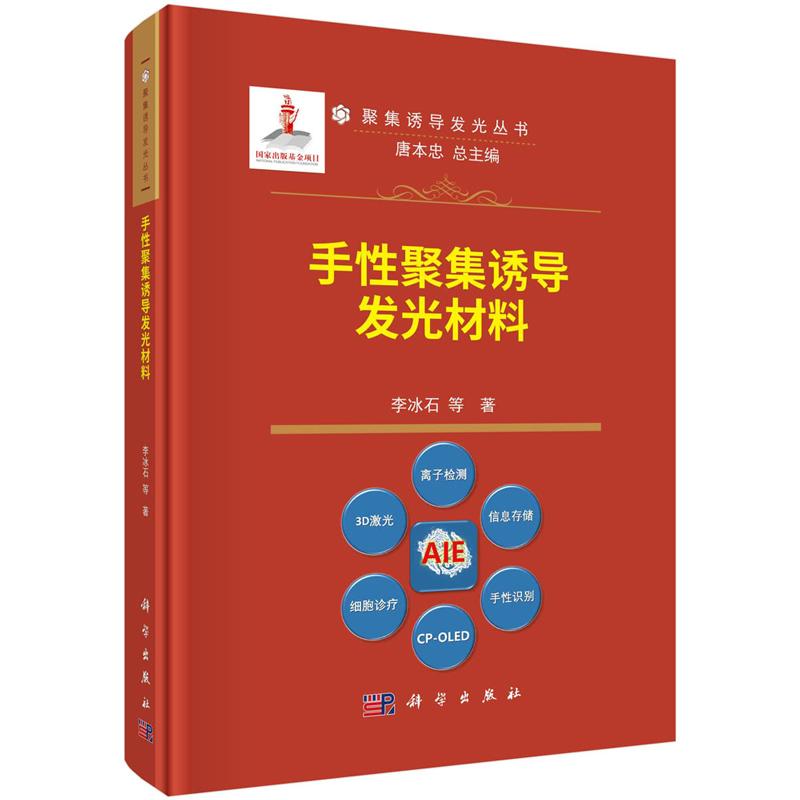 手性聚集诱导发光材料 李冰石 等 9787030760913 科学出版社