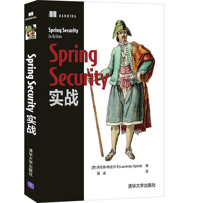 Spring Security实战 罗马尼亚 劳伦斯·斯皮尔卡 著 蒲成 译 清华大学出版社9787302594246