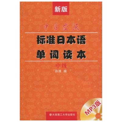 中日交流标准日本语单词读本 中级 孙博  大连理工大学出版社 9787561155141