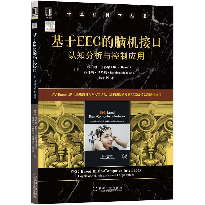 基于EEG的脑机接口认知分析与控制应用 脑机接口技术原理 印  狄柏丽 班赛尔 著 施明辉 译 978711169453