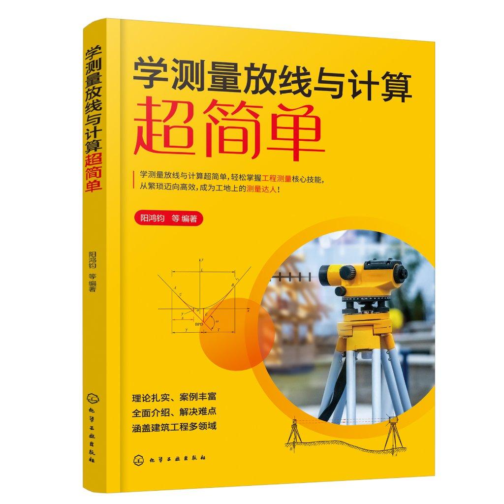 学测量放线与计算简单 阳鸿钧 等 化学工业出版社9787122463968