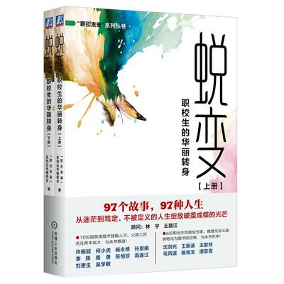 蜕变 职校生的华丽转身 全国职业院校秀生成长案例集 共2册 机械工业出版社9787111780748
