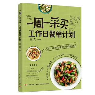 一周一采买 工作日餐单计划 克克 中国轻工业出版社9787518452675预售
