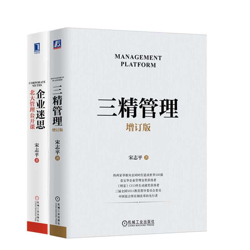 三管理 增订版+企业迷思 北大管理公开课 宋志平