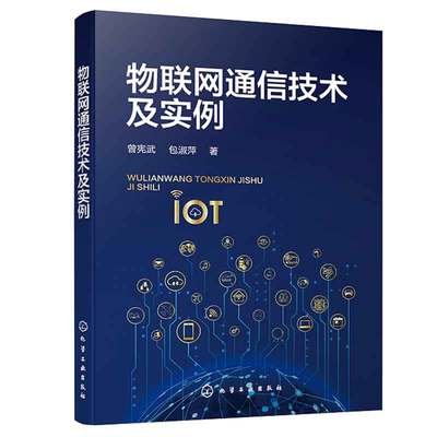 物联网通信技术及实例 曾宪武 9787122434685 化学工业出版社