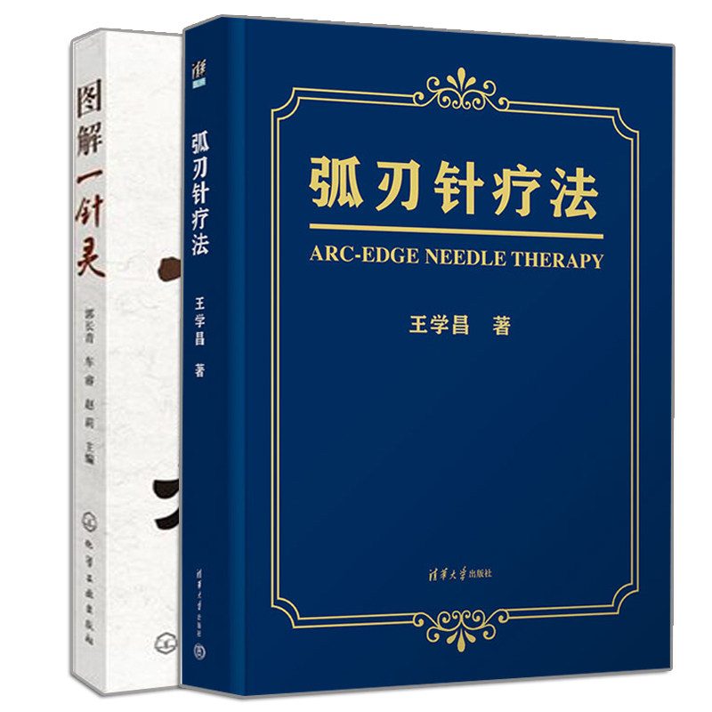 正版 弧刃针疗法+图解一针灵 2册 王学昌 郭长青 车睿 赵莉 针灸科参考书籍