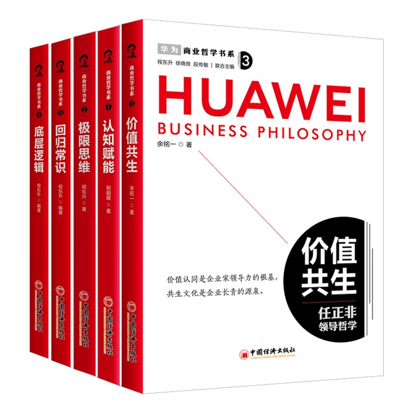 商业哲学书系 值共生+认知赋能+限思维+底层逻辑+回归常识 任正非领导哲学 5本 程东升 余铭一 祝朝晖 中国经济出版社