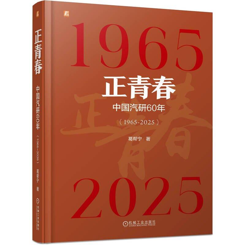 正青春 中国汽研60年 1965-2025 葛帮宁 机械工业出版社9787111792956