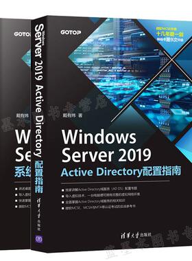 Windows Server 2019 Active Directory配置指南+系统与网站配置指南 戴有炜 2本 清华大学出版社