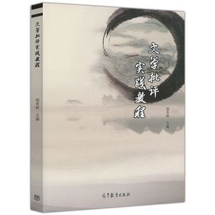 文学批评实践教程 赵炎秋 9787040468014 高等教育出版社