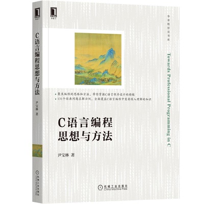 C语言编程思想与方法 尹宝林 9787111698289 机械工业出版社