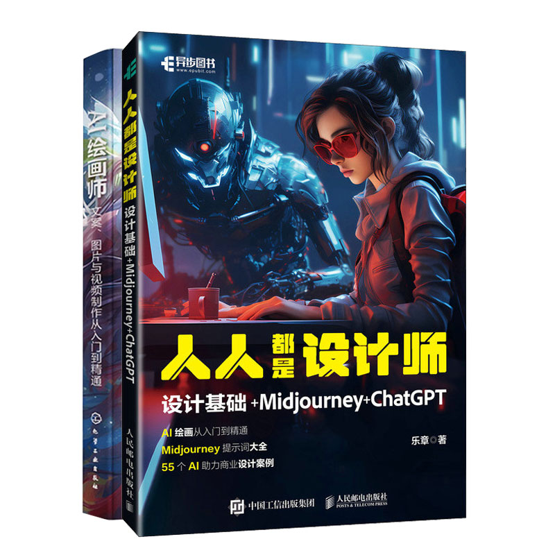 是设计师 设计基础 Midjourney ChatGPT+AI绘画师：文案、图片与视频从入门到通书籍