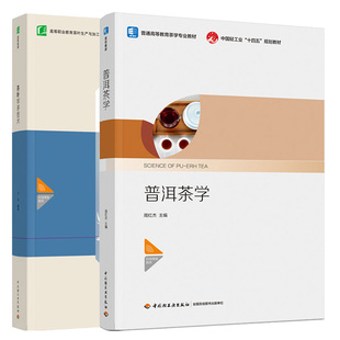 普洱茶学 + 茶叶审评技术 2本轻工业出版社