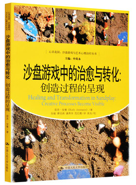 现货 沙盘游戏中的治愈与转化 创造过程的呈现 9787300146645 中国人民大学出版社书