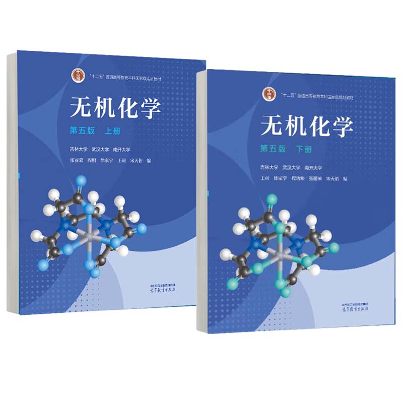 现货 无机化学 第五版 上下册 吉林大学 武汉大学 南开大学 2本 高等教育出版社书籍
