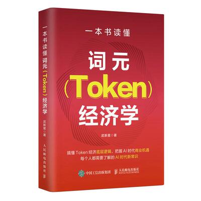 一本书读懂词元 Token 经济学 武新星 邮电出版社9787115699879