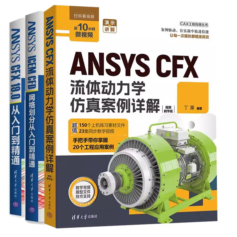 【全3册】ANSYS CFX流体动力学案例详解 丁源+ANSYS CFX 19.0从入门到通+ANSYS ICEM CFD网格划分