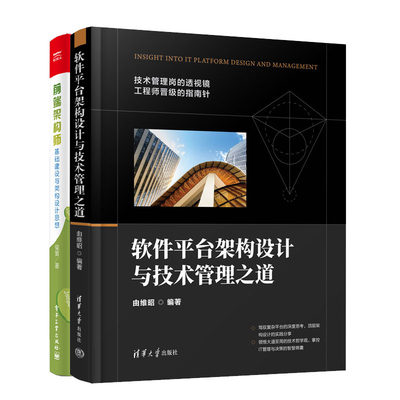 软件平台架构设计与技术管理之道+前端架构师：基础建设与架构设计思想书籍