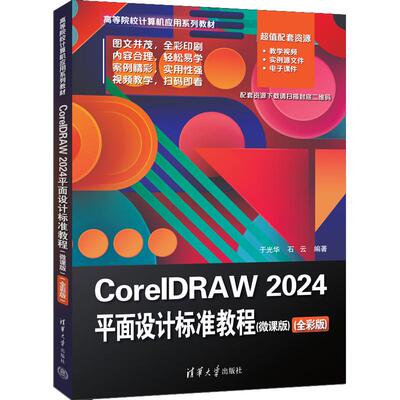 CorelDRAW 2024平面设计标准教程（微课版）（全彩版） 于光华 清华大学出版社9787302686422