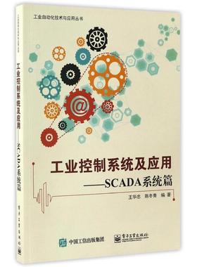 工业控制系统及应用 SCADA系统篇 SCADA系统设计与开发关键技术 SCADA系统设计开发与应用维护书 SCADA系统应用与开发书