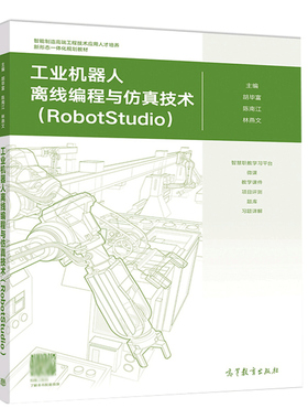工业机器人离线编程与仿真技术 RobotStudio 胡毕富 陈南江 林燕文 9787040508710 高等教育出版社
