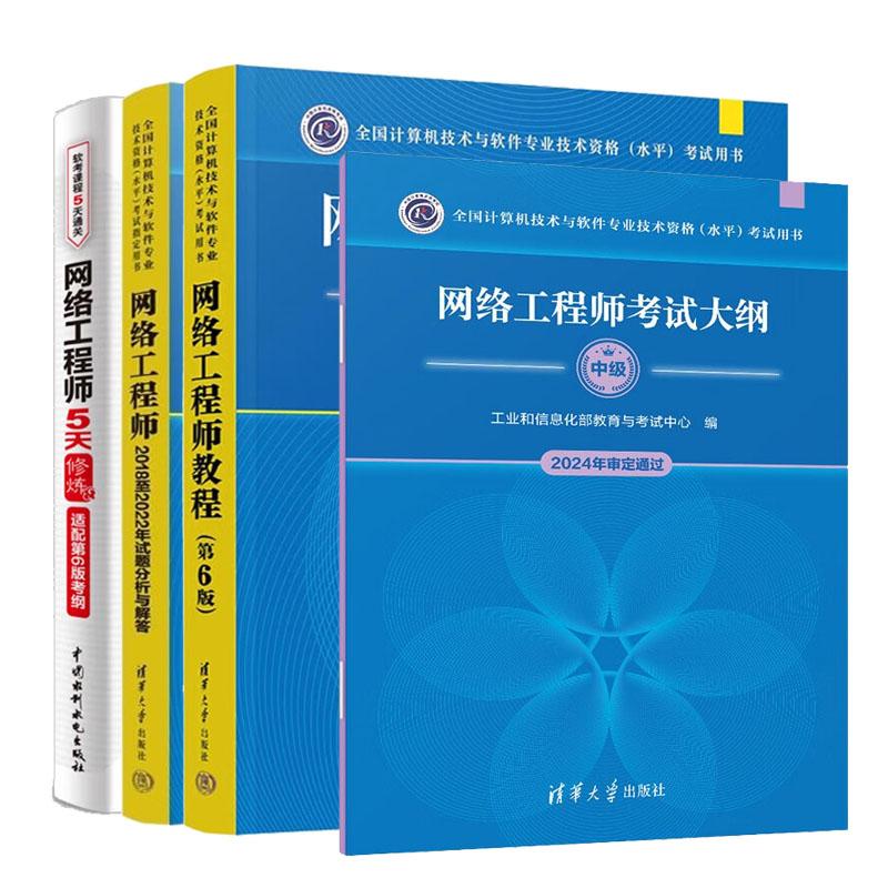 网络工程师教程 第6版+试题分析与解答+考试大纲+5天修炼 4本 全国计算机技术与软件业技术资格水平考试用书 预售