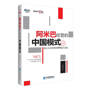 阿米巴经营的中国模式 员工自主经营管理理念与方法 李志华华夏基石董事长彭剑锋企业持续成长员工效能提升企业管理