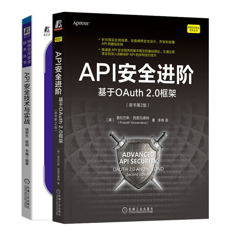 API进:基于OAuth 2.0框架:原书第2版+API技术与实战书籍