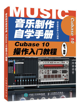正版 音乐制作自学手册 Cubase 10操作入门教程 陈飞 9787115531377 音乐制作编曲书籍