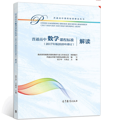 普通高中数学课程标准 2017年版2020年修订 解读 高等教育出版社 专家工作委员会 组 教师教育书  教育基础教育课程教材书