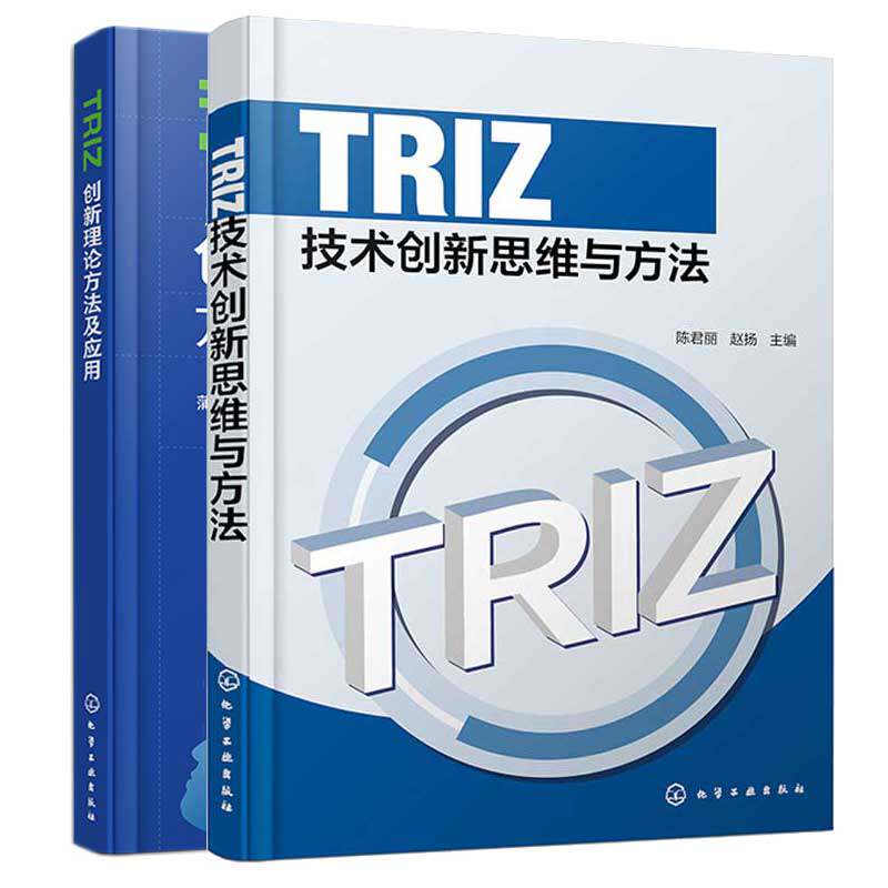 TRIZ技术创新思维与方法 陈君丽+TRIZ创新理论方法及应用 徐斌 2本化学工业出版社