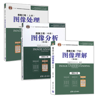 正版 图像处理 上册 图像工程 十二五普通高等教育规划教材书 下册 3册 第4版 章毓晋 中册 图像分析方法教材教程书籍