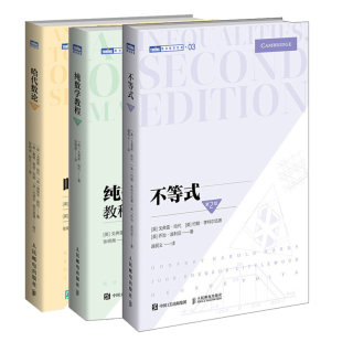 正版 不等式 第2版二版+纯数学教程 第9版九版+哈代数论 第6版六版 3册书籍