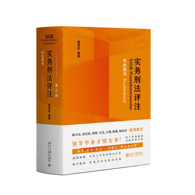 实务刑法评注 第三版 学生用书 喻海松  北京大学出版社9787301367896