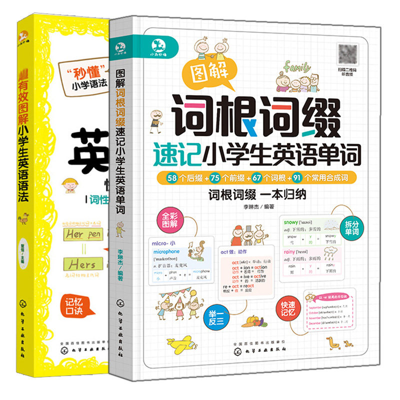 图解词根词缀速记小学生英语单词+有效图解小学生英语语法 2本 化学工业出版社