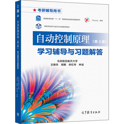 自动控制原理 第3版 学习辅导与习题解答 王艳东 程鹏 邱红专 林岩 9787040569384 高等教育出版社