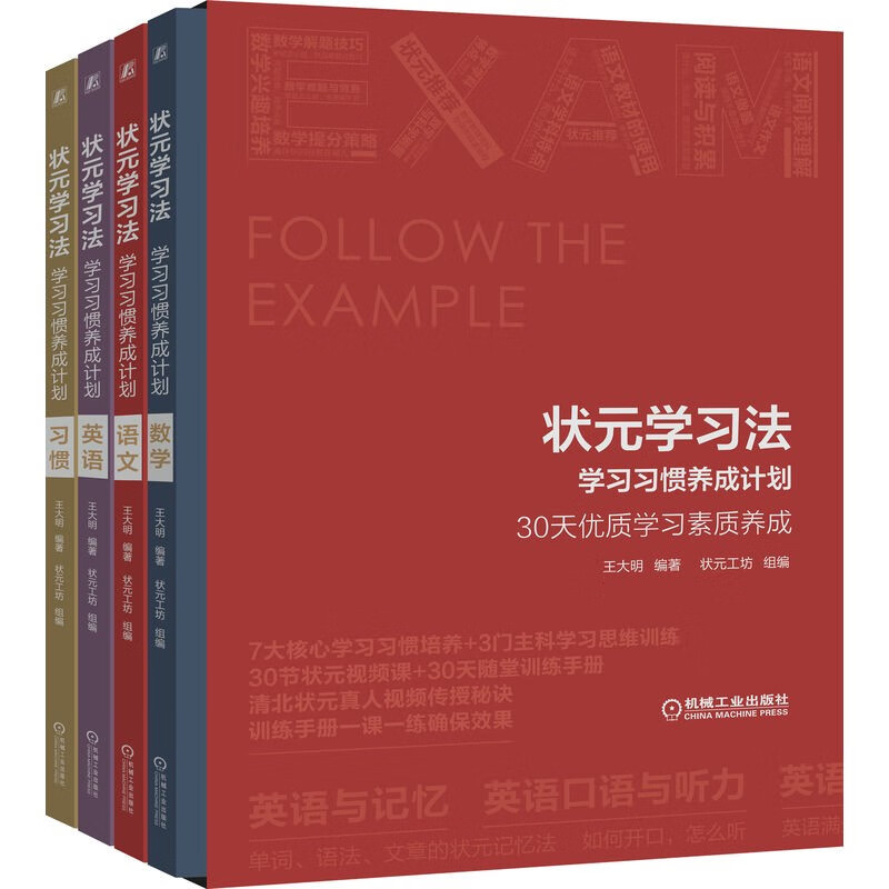 状元学法 学惯养成计划 惯+语文+数学+英语 王大明 9787111668756 机械工业出版社