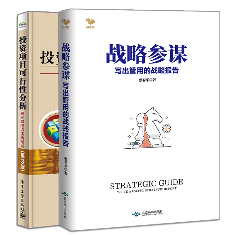 正版 战略参谋 写出管用的战略报告+投资项目可行性分析――理论精要与案例解析 第3版 2册 投资战略分析书籍