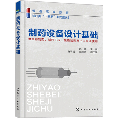 制药设备设计基础 韩静 制药工程专业技术应用书 药品生产加工工艺流程安全监测书 化工制药设备机械工程设计基础教程教材书