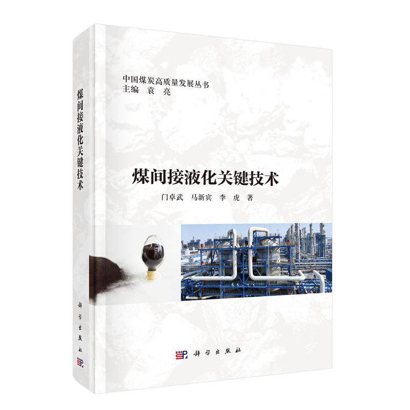 煤间接液化关键技术 门武 马新宾 李虎 科学出版社9787030820549