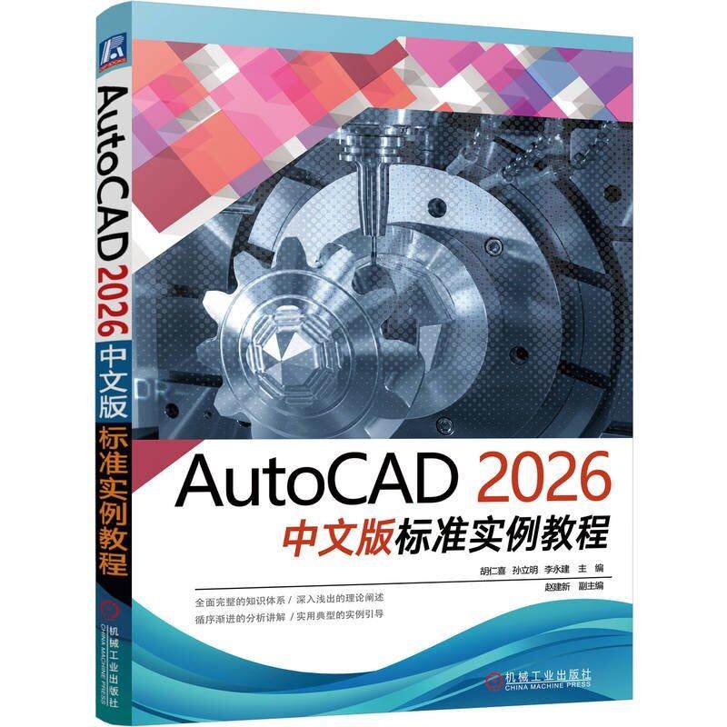AutoCAD 2026中文版标准实例教程 胡仁喜 机械工业出版社9787111793878