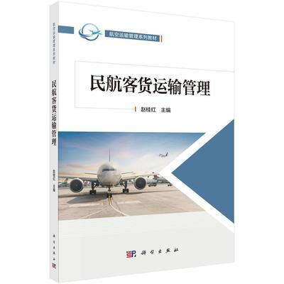 民航客货运输管理 赵桂红 科学出版社9787030776778