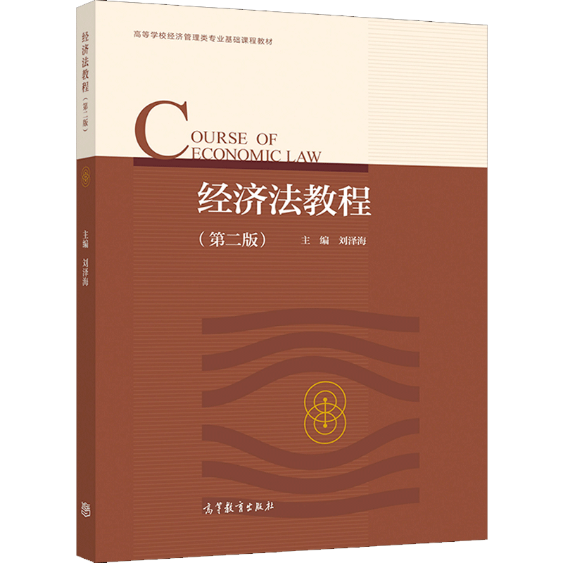 经济法教程 第二版第2版 刘泽海 高等教育出版社9787040551105 高等学校经济管理类专业基础课程教材图书籍