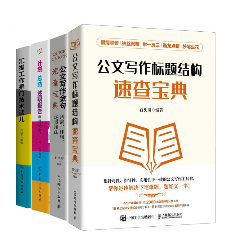 写作标题结构速查宝典+写作金句速查宝典+汇报工作是门技术活儿+计划总结述职报告就该这么写书籍