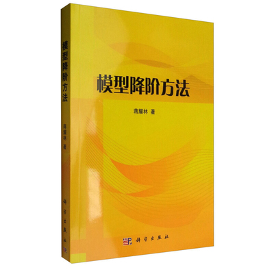 模型降方法 蒋耀林 9787030274373 科学出版社